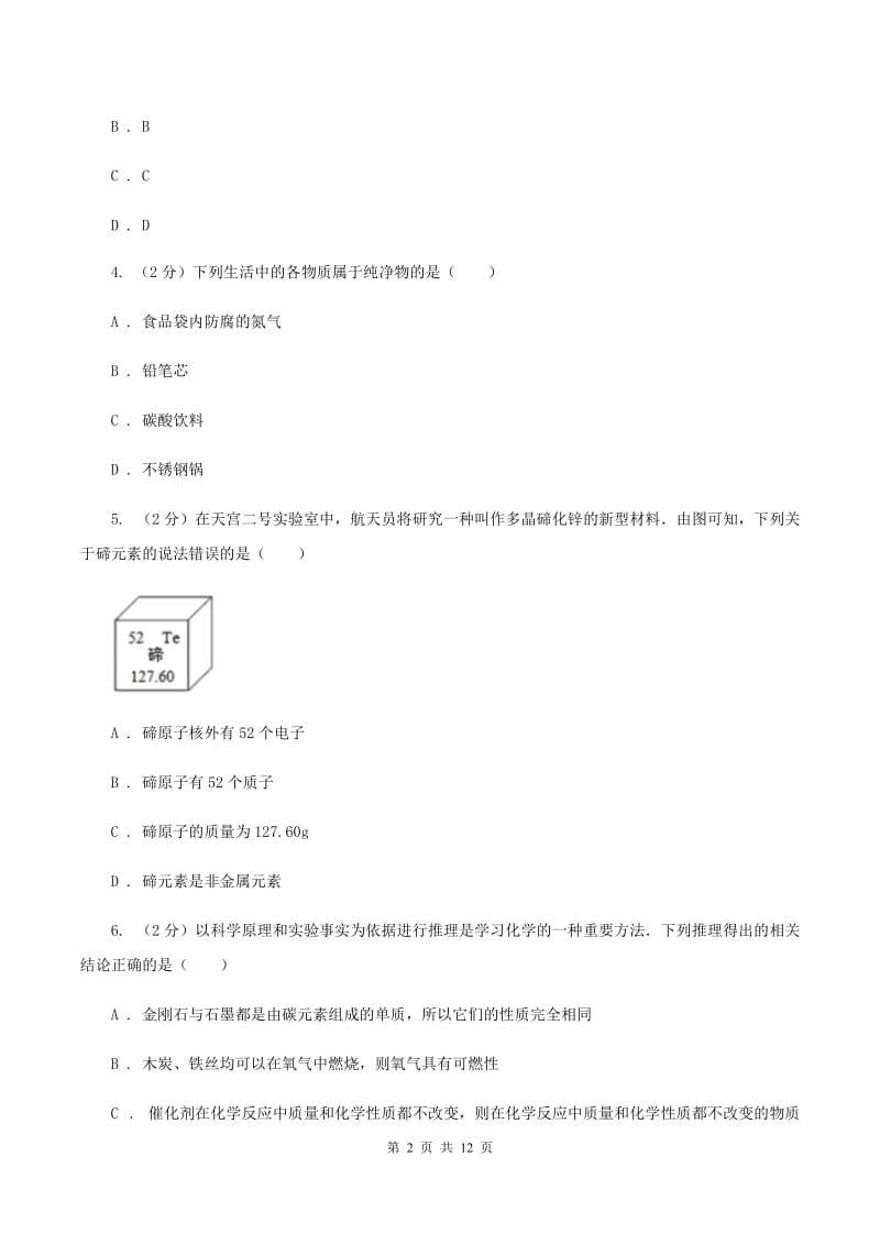 天津市中考化学试卷（II）卷_第2页