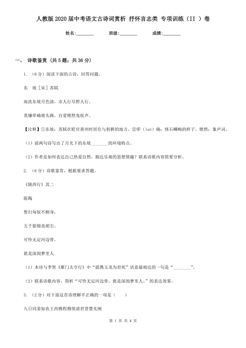 人教版2020届中考语文古诗词赏析 抒怀言志类 专项训练（II ）卷_第1页