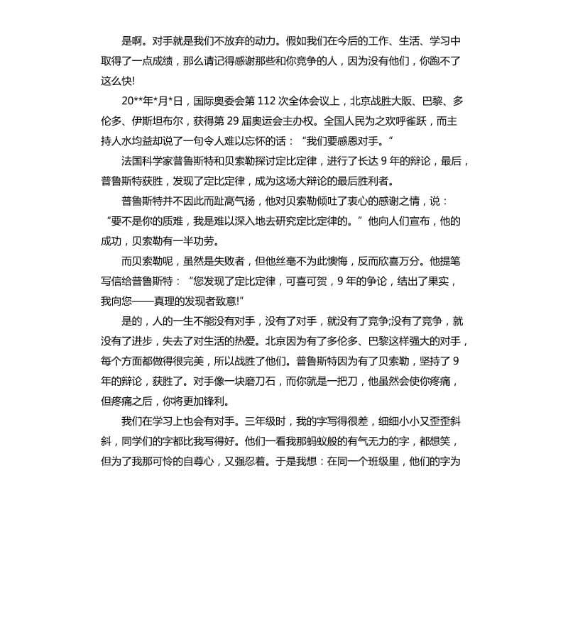 感恩对手演讲稿集.docx_第2页