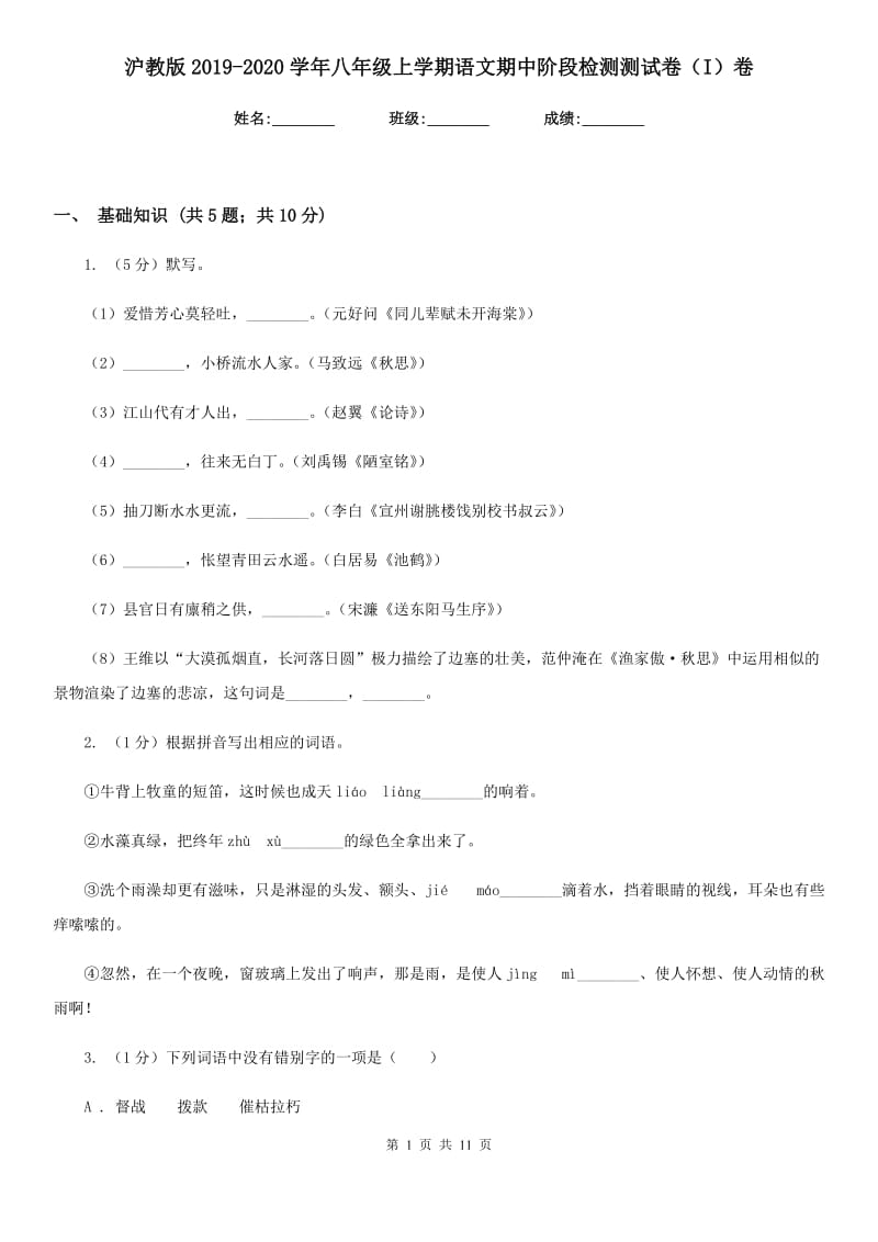 沪教版2019-2020学年八年级上学期语文期中阶段检测测试卷（I）卷_第1页