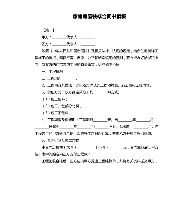 家庭房屋装修合同书模板.docx_第1页