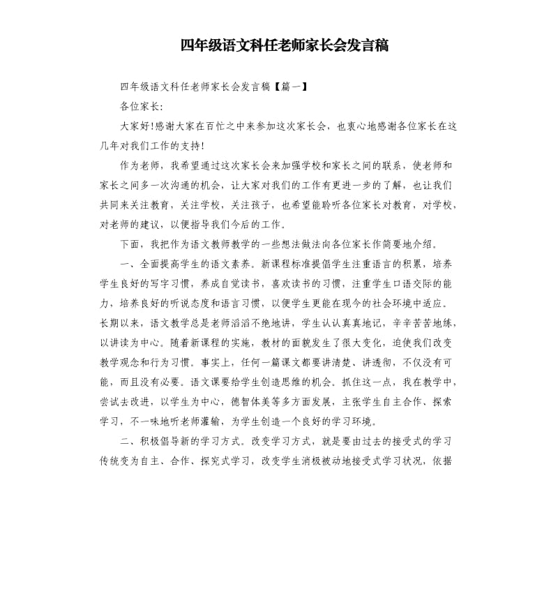 四年级语文科任老师家长会发言稿.docx_第1页