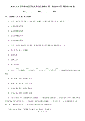 2019-2020學年部編版歷史七年級上冊第9課秦統(tǒng)一中國 同步練習D卷