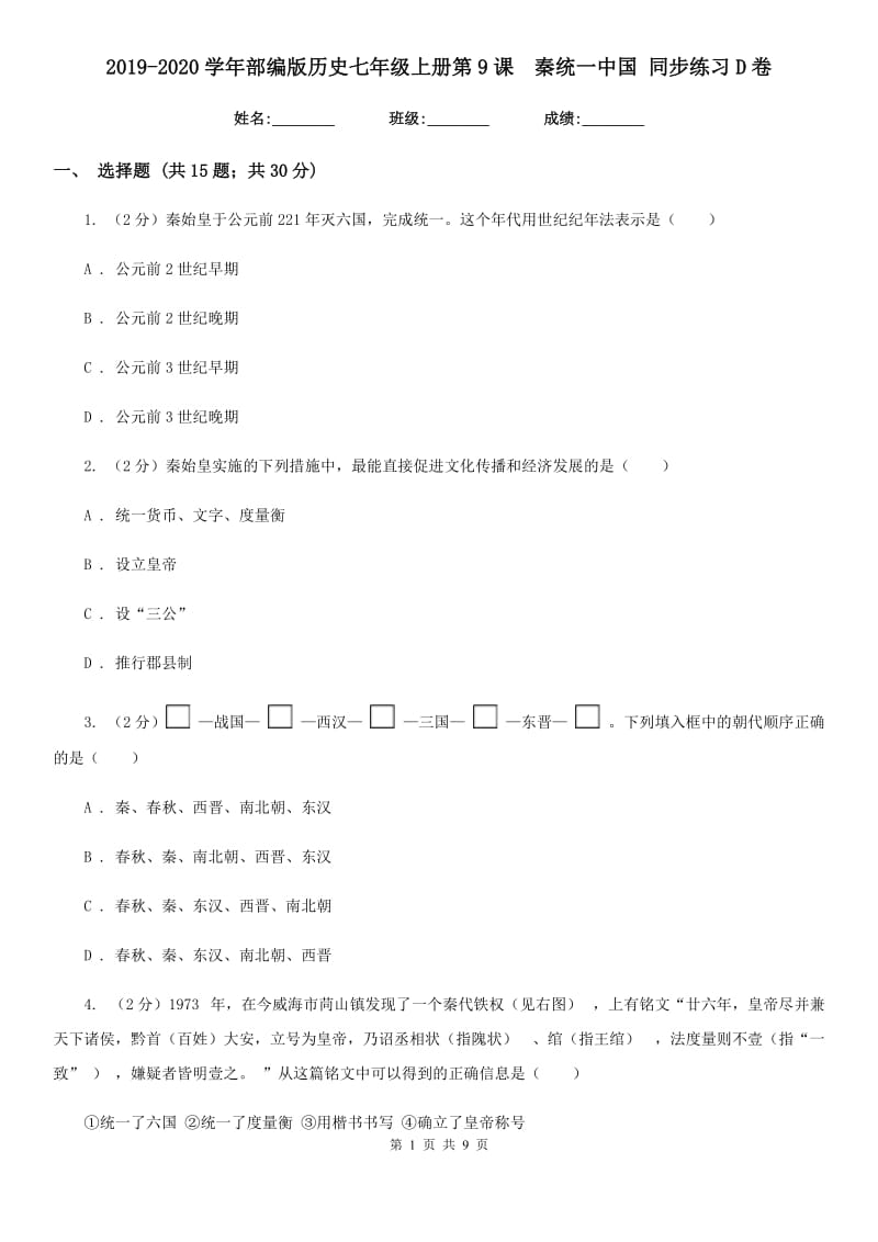 2019-2020学年部编版历史七年级上册第9课秦统一中国 同步练习D卷_第1页