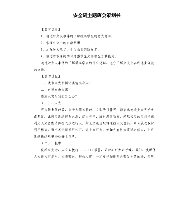 安全周主题班会策划书.docx_第1页