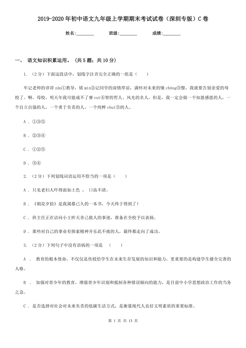 2019-2020年初中语文九年级上学期期末考试试卷（深圳专版）C卷_第1页