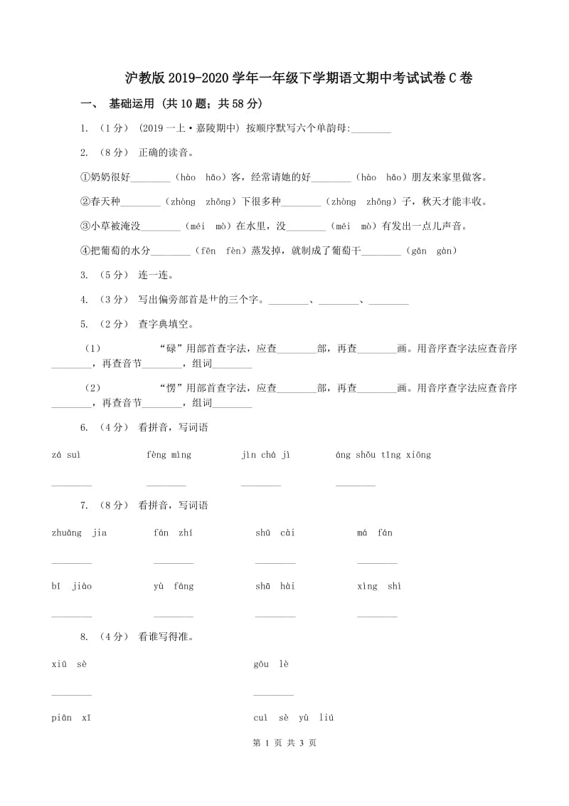 沪教版2019-2020学年一年级下学期语文期中考试试卷C卷_第1页