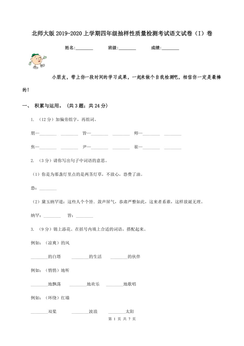 北师大版2019-2020上学期四年级抽样性质量检测考试语文试卷（I）卷_第1页