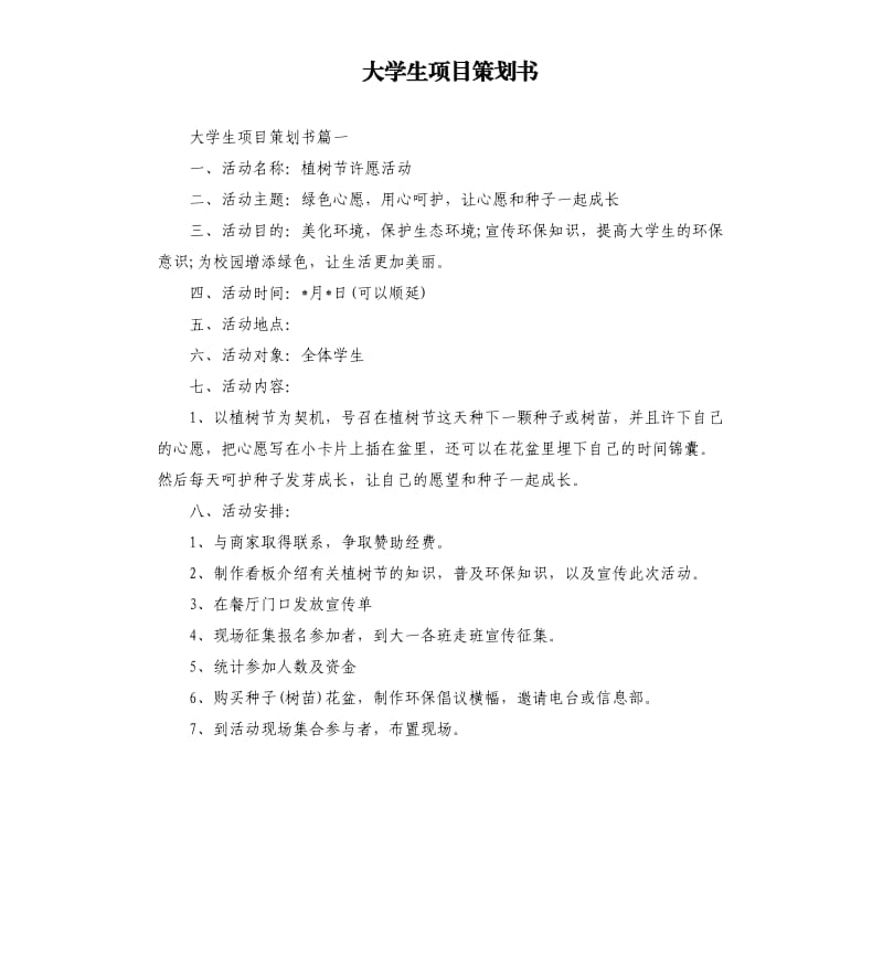 大学生项目策划书.docx_第1页