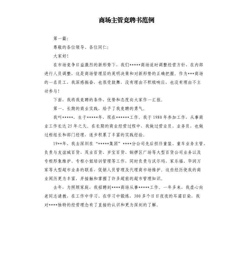 商场主管竞聘书范例.docx_第1页