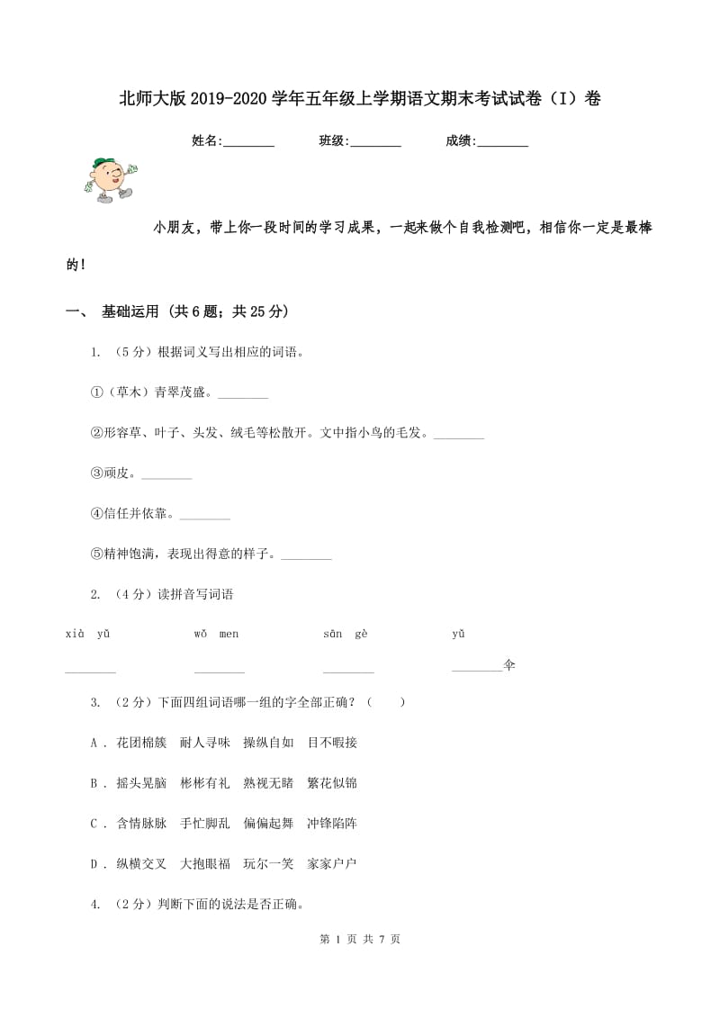 北师大版2019-2020学年五年级上学期语文期末考试试卷（I）卷_第1页