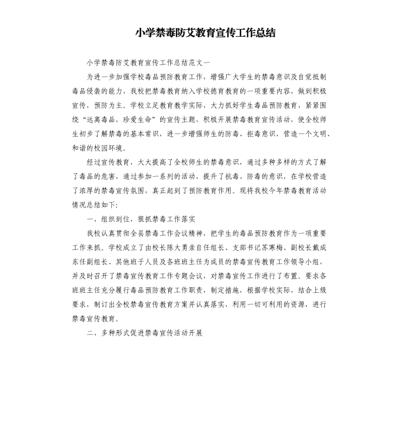 小学禁毒防艾教育宣传工作总结.docx_第1页