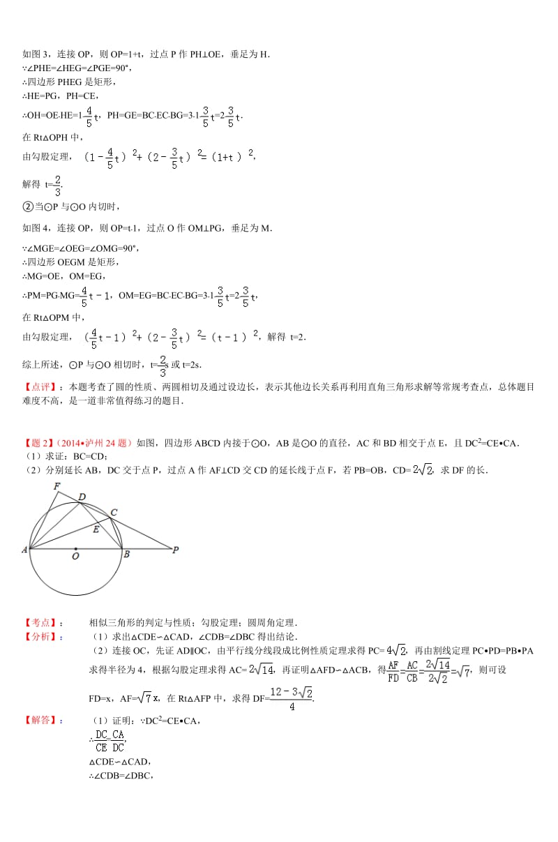 2014年中考数学分类汇编——与圆有关的压轴题_第2页