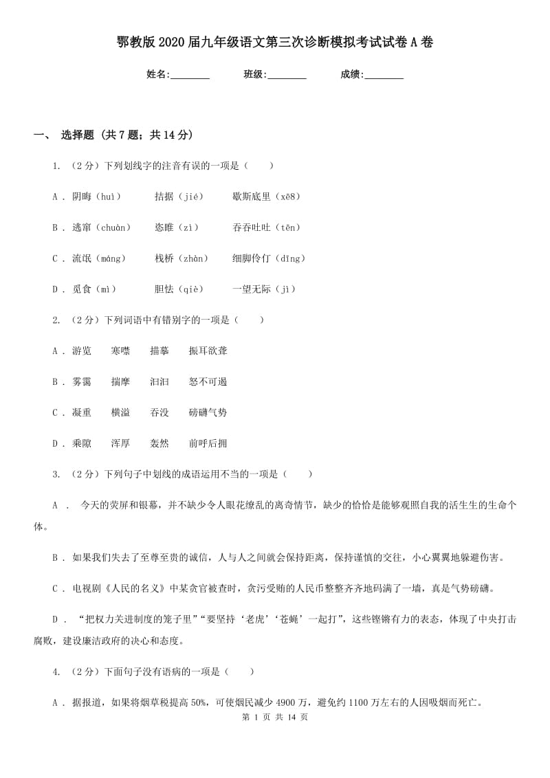 鄂教版2020届九年级语文第三次诊断模拟考试试卷A卷_第1页