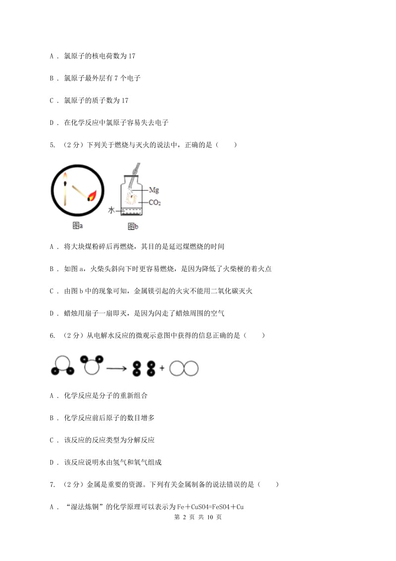 2019届沪教版九年级下学期开学化学试卷D卷_第2页