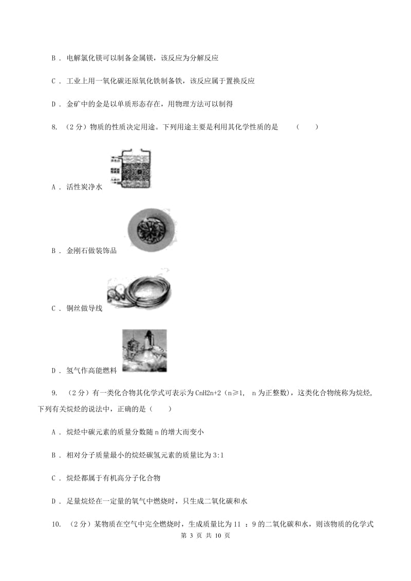 2019届沪教版九年级下学期开学化学试卷D卷_第3页