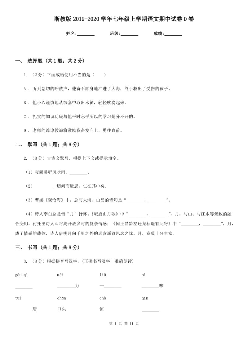 浙教版2019-2020学年七年级上学期语文期中试卷D卷_第1页