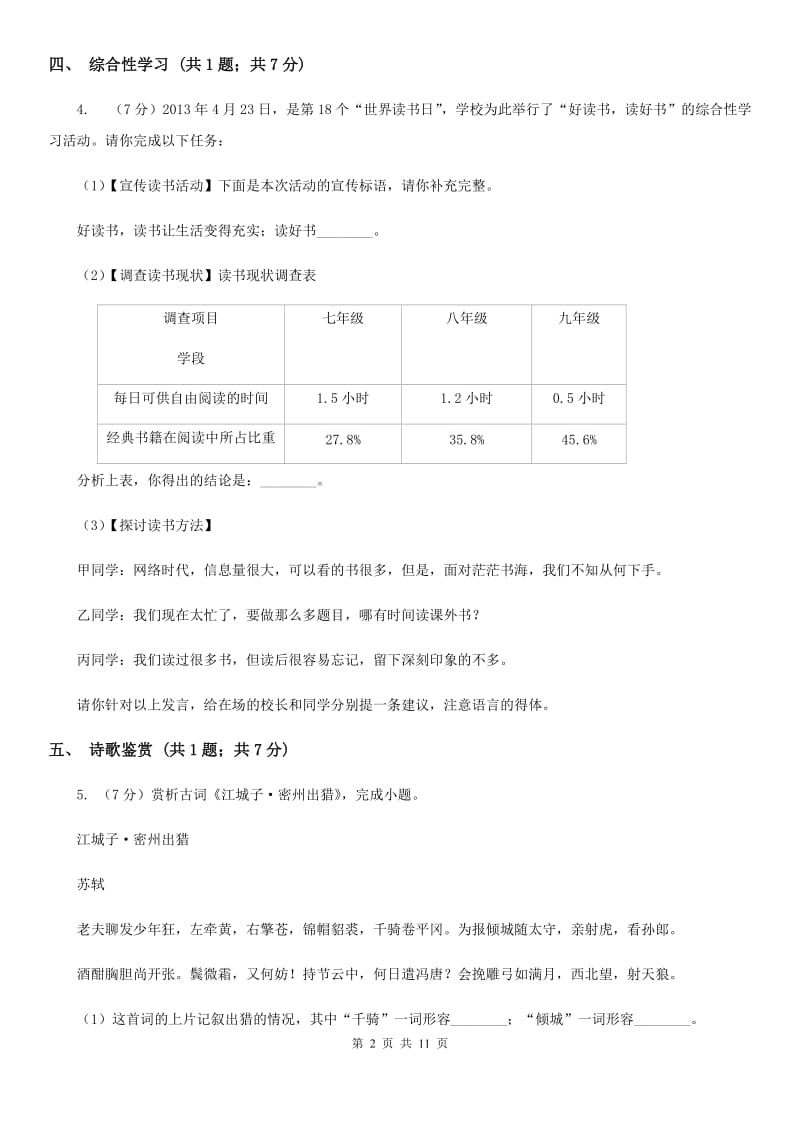 浙教版2019-2020学年七年级上学期语文期中试卷D卷_第2页