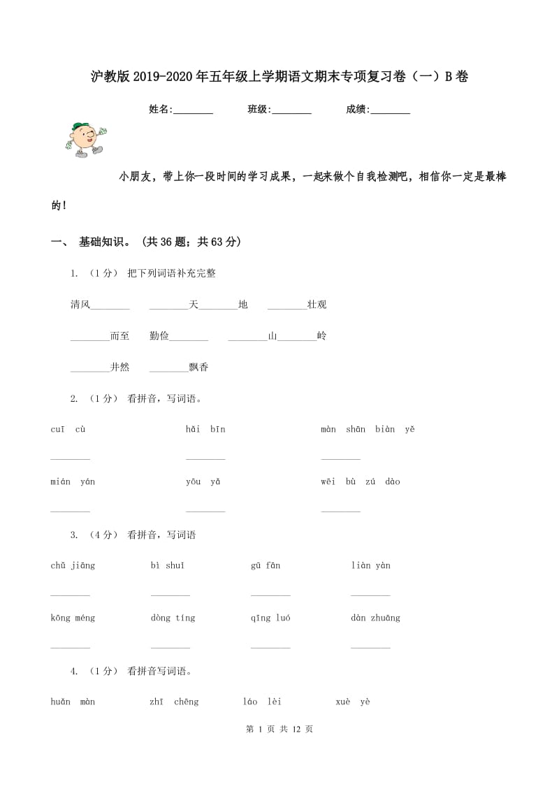 沪教版2019-2020年五年级上学期语文期末专项复习卷（一）B卷_第1页