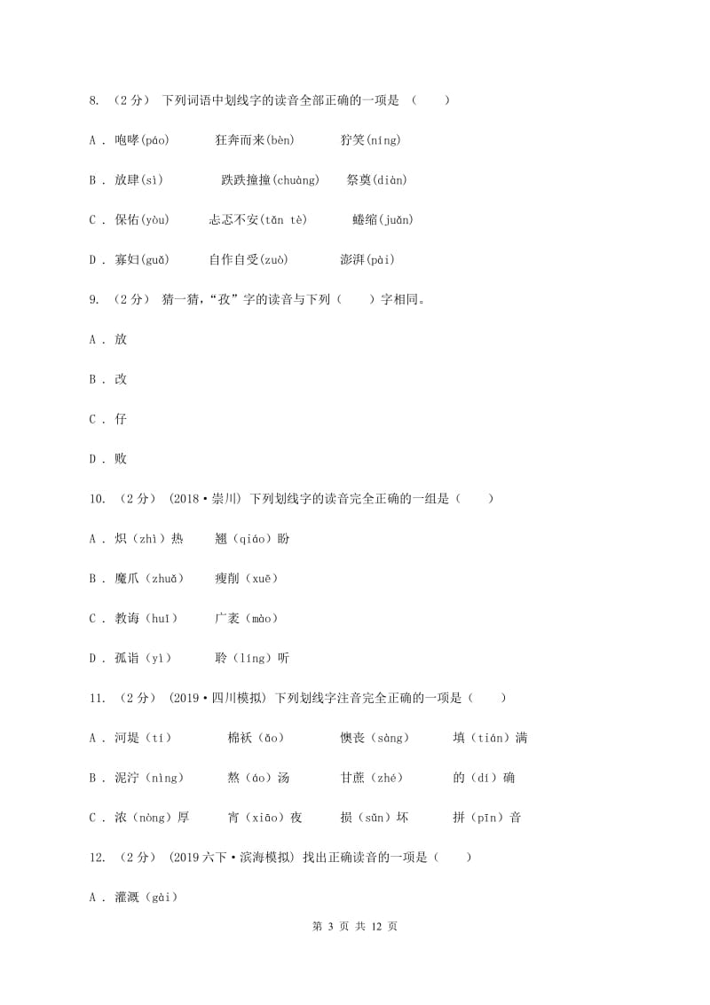 沪教版2019-2020年五年级上学期语文期末专项复习卷（一）B卷_第3页