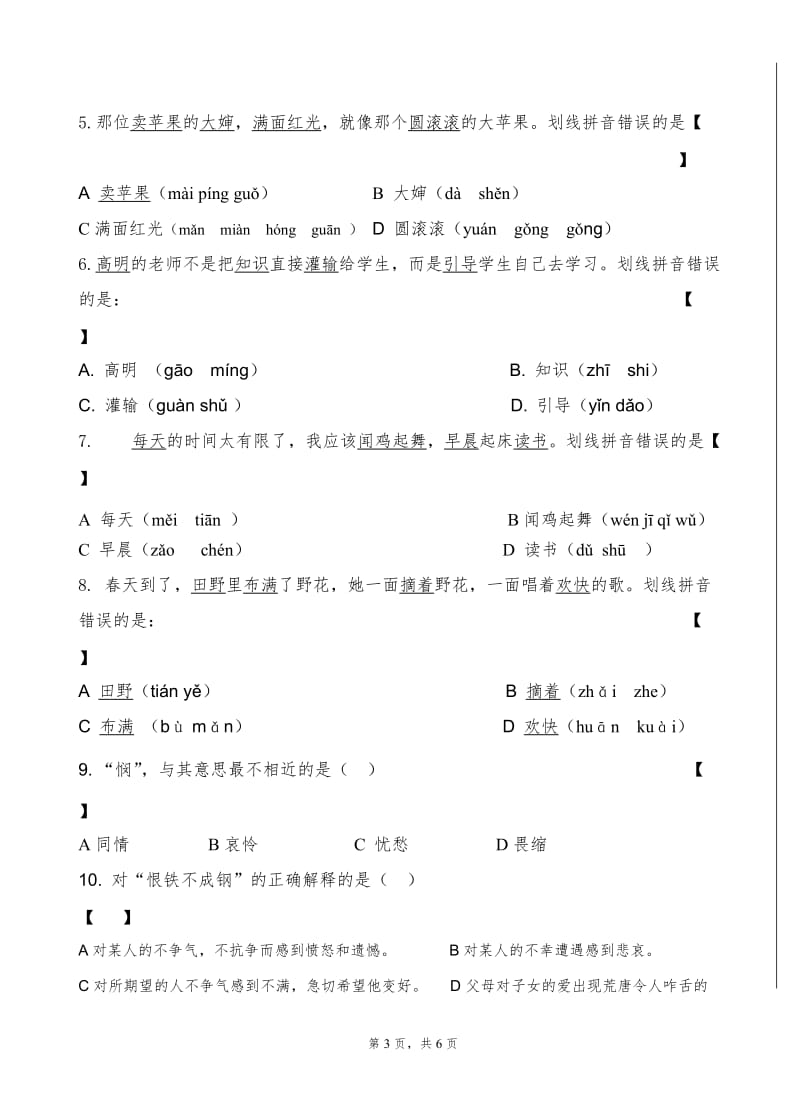 罕南力克镇11月份国语学习考试试卷1_第3页