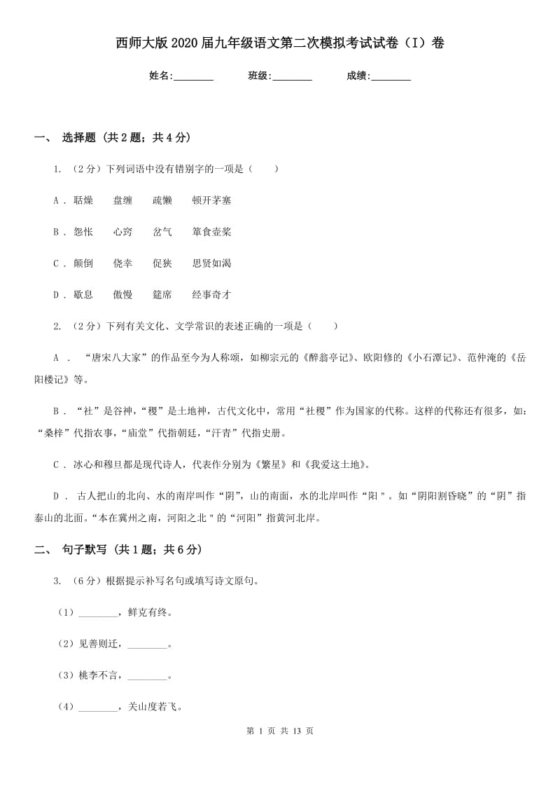 西师大版2020届九年级语文第二次模拟考试试卷（I）卷_第1页