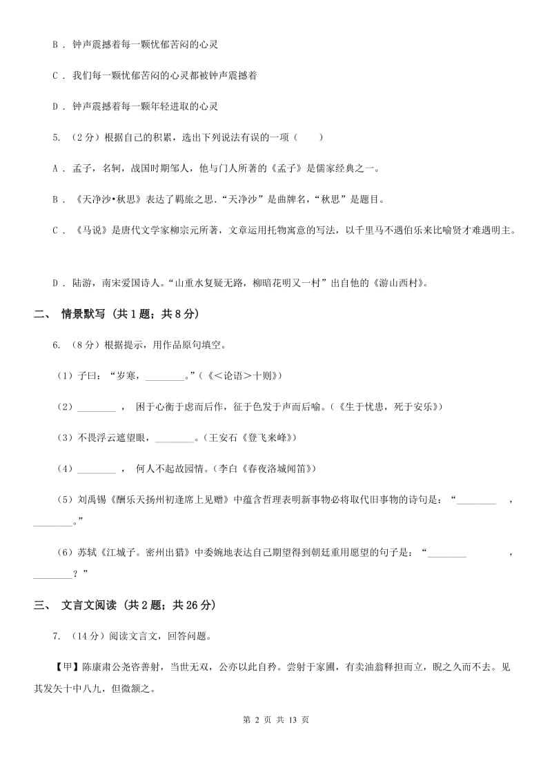 语文版八年级上学期语文第一次月考试卷（I）卷_第2页