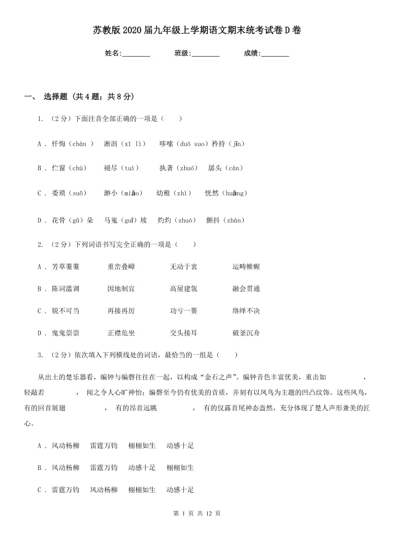 苏教版2020届九年级上学期语文期末统考试卷D卷_第1页