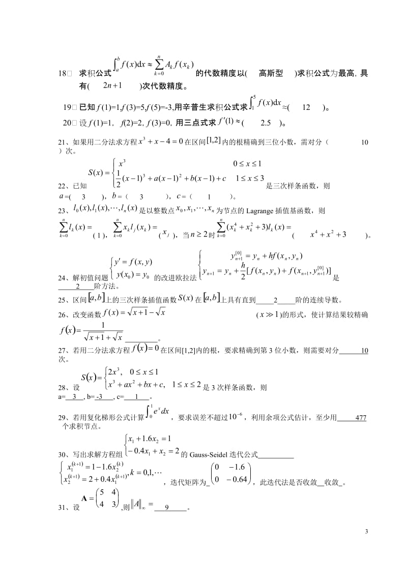 《数值计算方法》试题集及答案_第3页