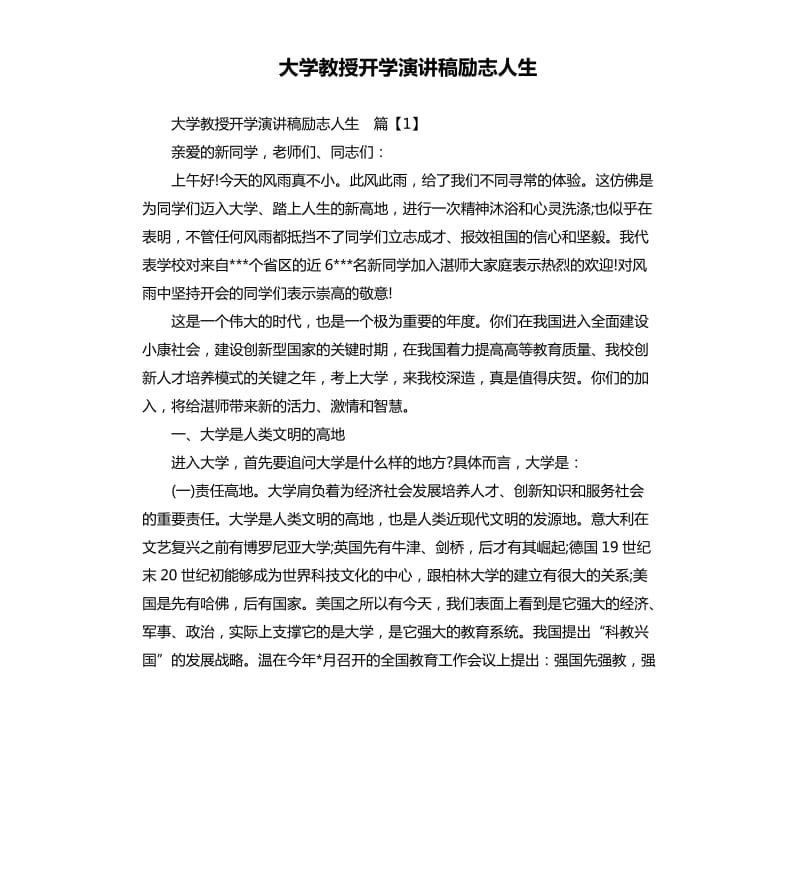 大学教授开学演讲稿励志人生.docx_第1页