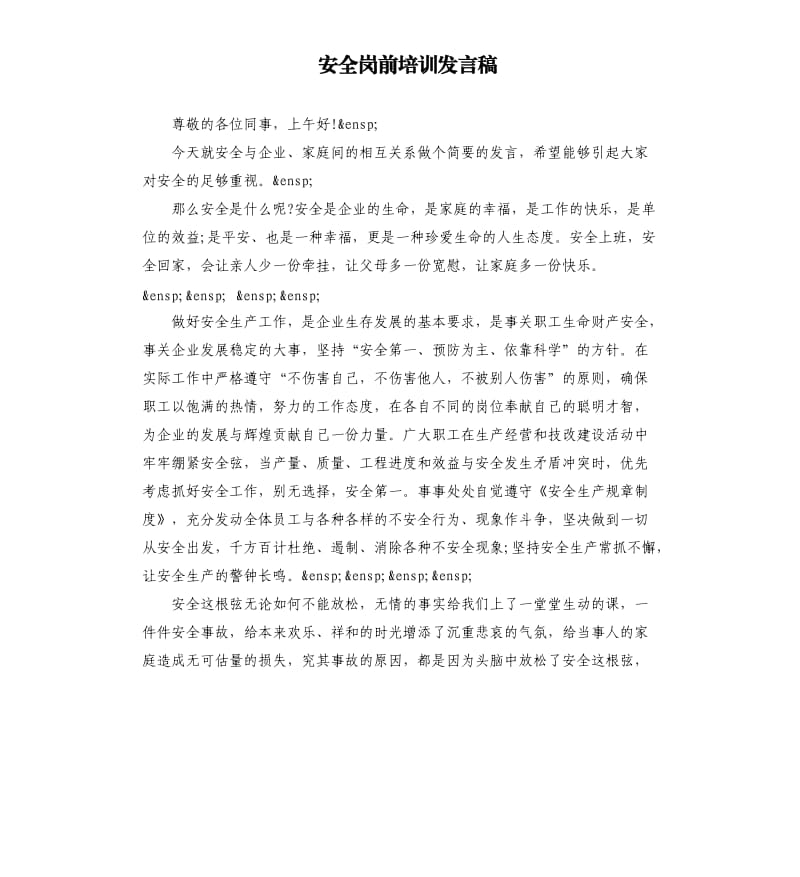 安全岗前培训发言稿.docx_第1页