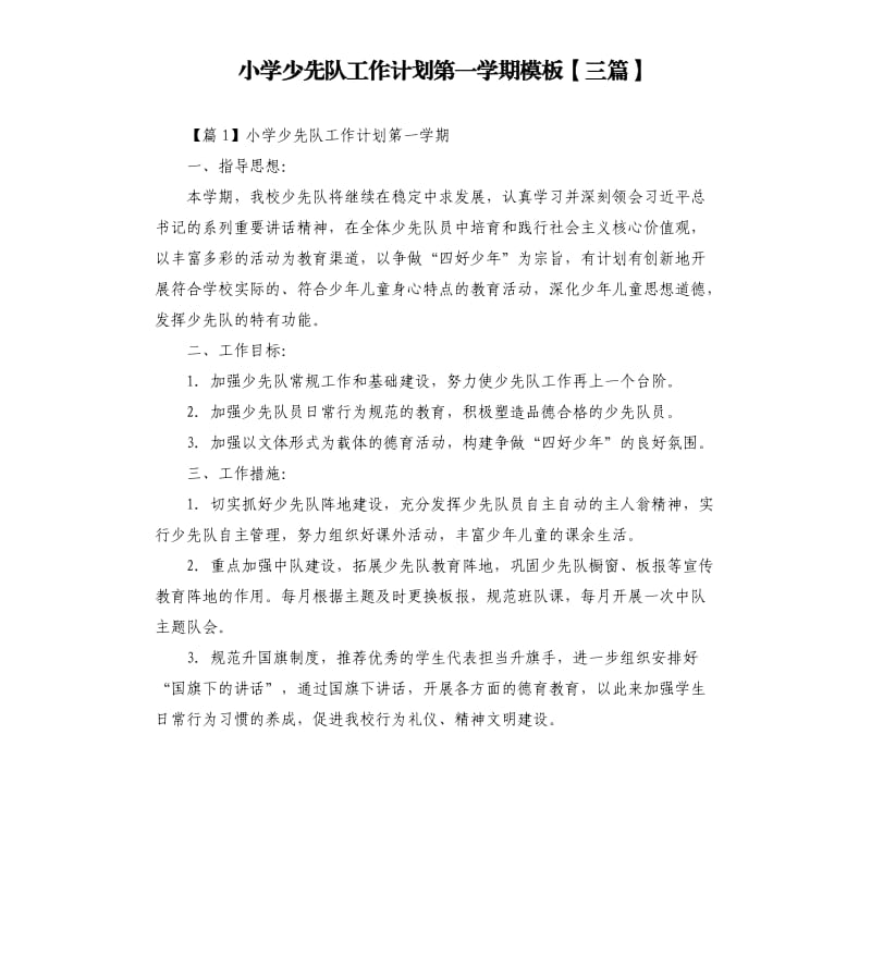 小学少先队工作计划第一学期模板三篇.docx_第1页