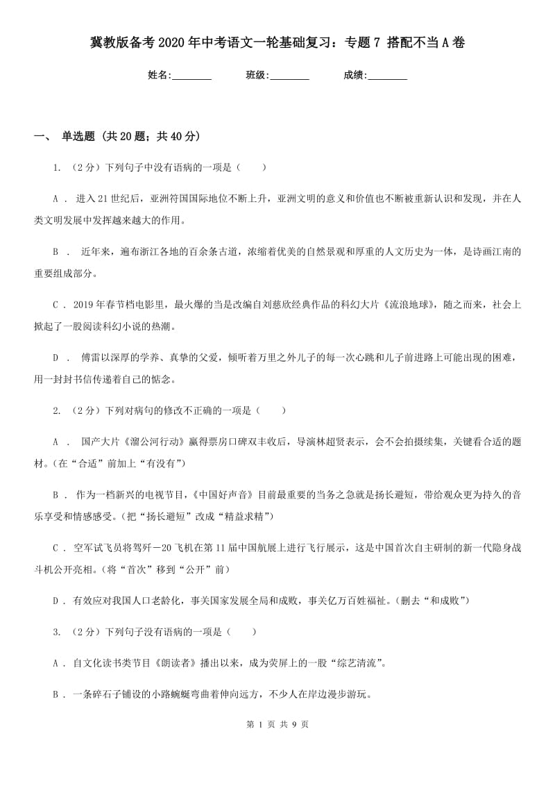 冀教版备考2020年中考语文一轮基础复习：专题7 搭配不当A卷_第1页