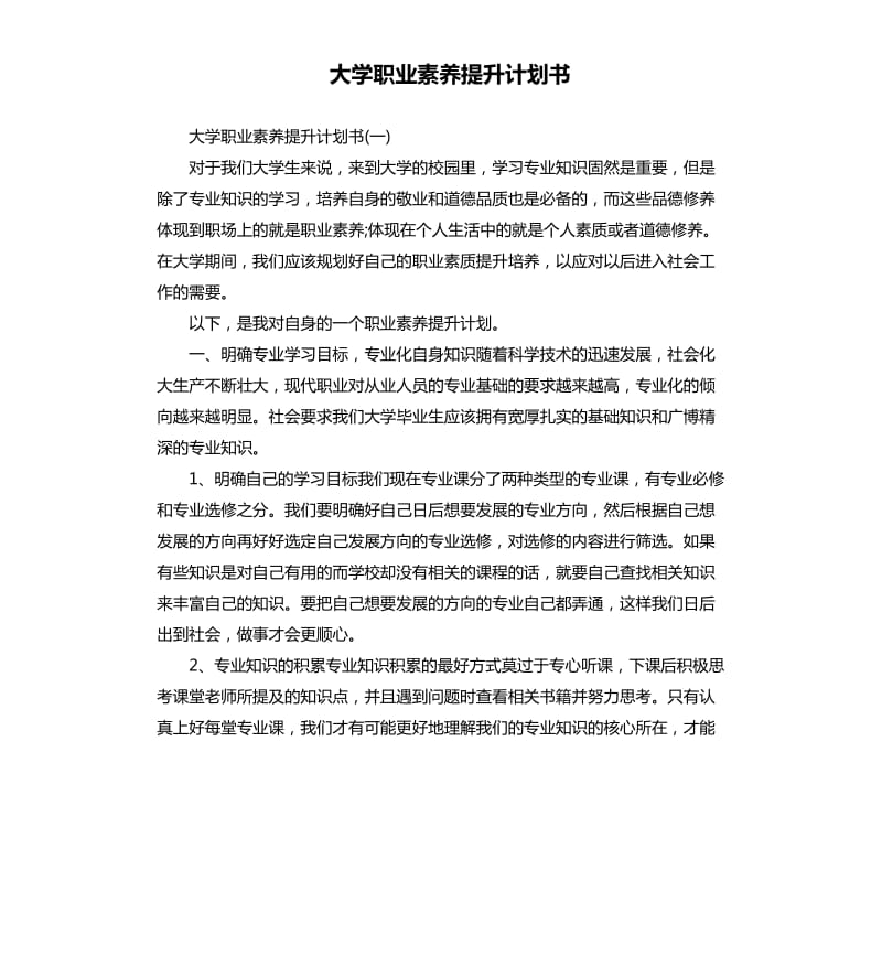 大学职业素养提升计划书.docx_第1页