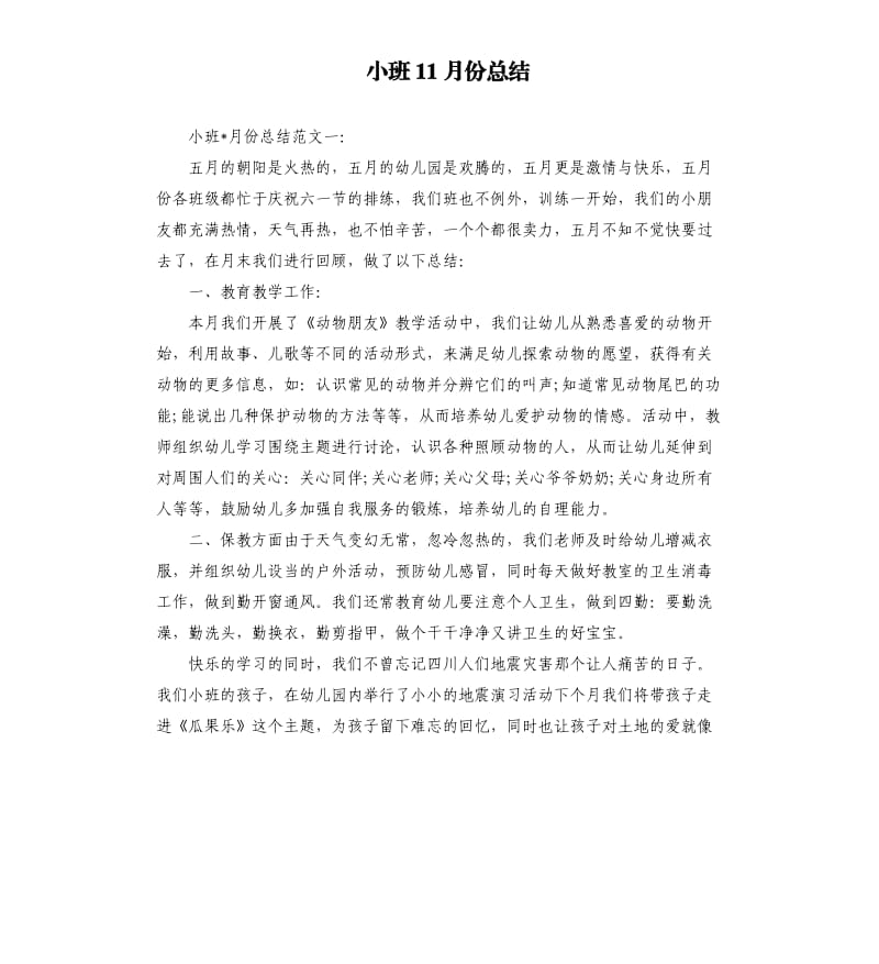 小班11月份总结.docx_第1页