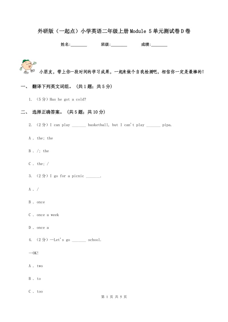 外研版（一起点）小学英语二年级上册Module 5单元测试卷D卷_第1页