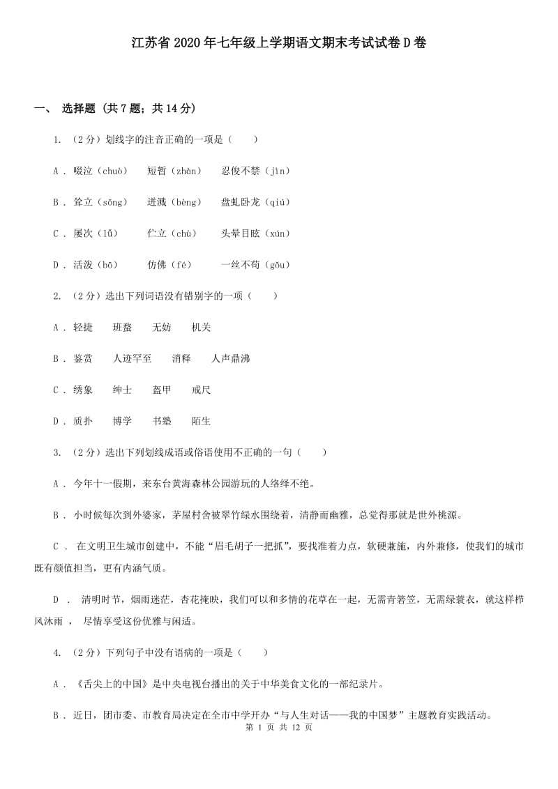 江苏省2020年七年级上学期语文期末考试试卷D卷_第1页