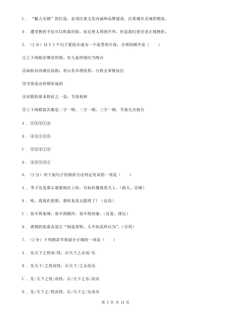 江苏省2020年七年级上学期语文期末考试试卷D卷_第2页