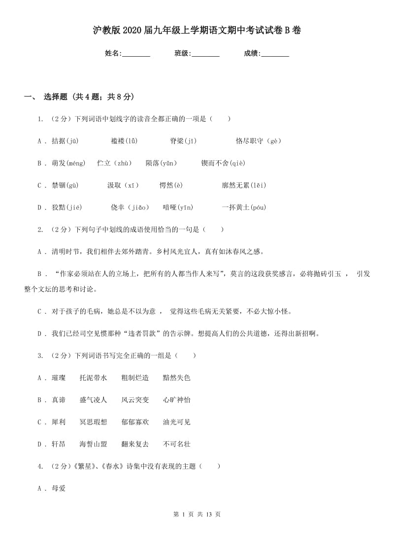 沪教版2020届九年级上学期语文期中考试试卷B卷_第1页