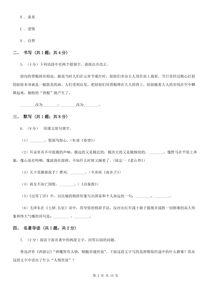 沪教版2020届九年级上学期语文期中考试试卷B卷_第2页