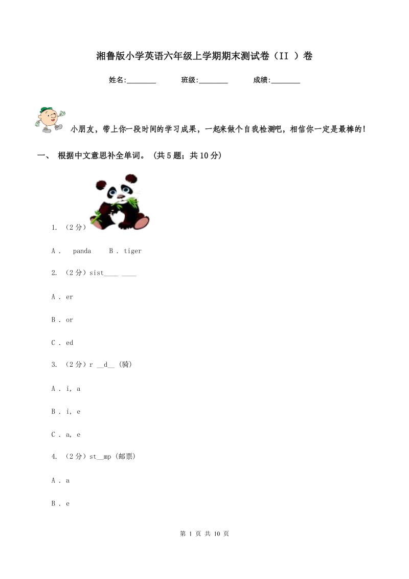 湘鲁版小学英语六年级上学期期末测试卷（II ）卷_第1页