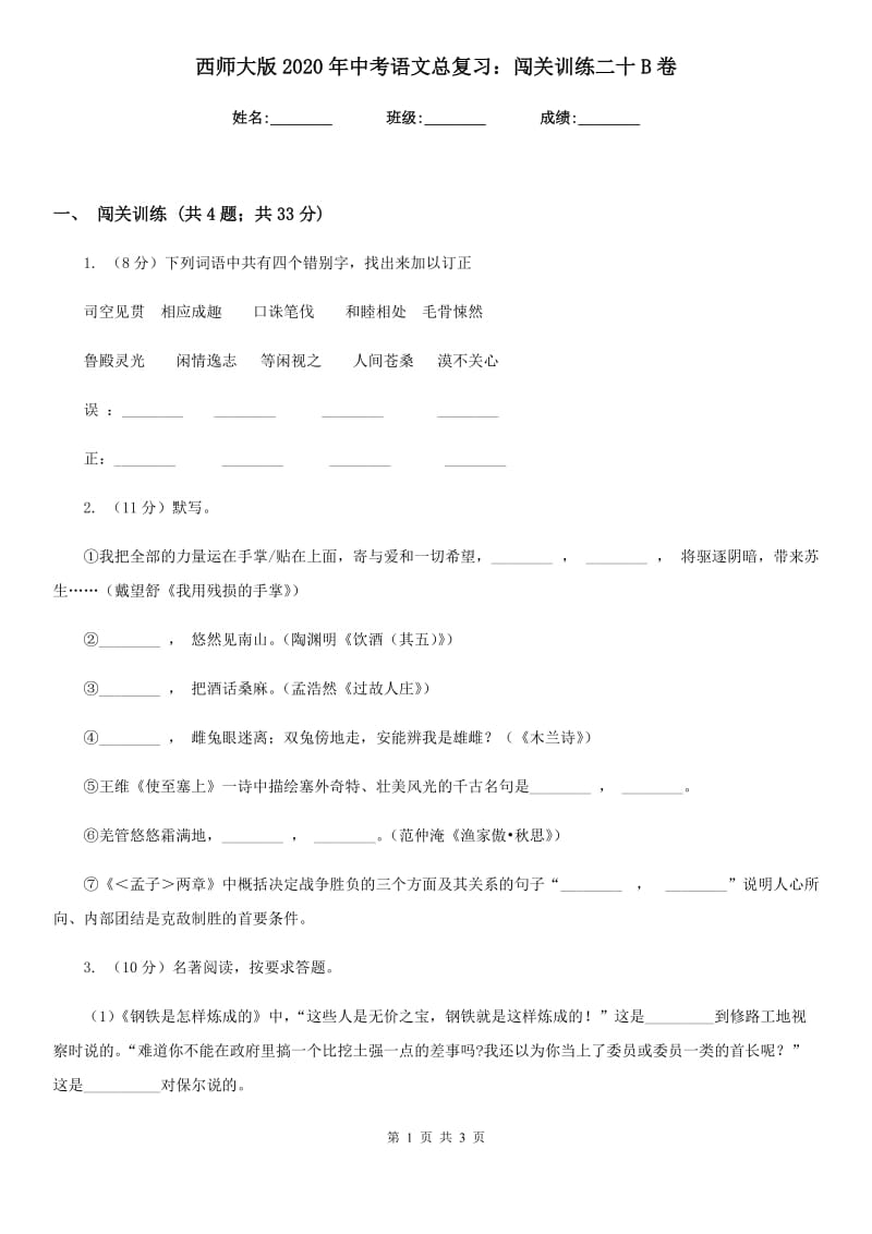 西师大版2020年中考语文总复习：闯关训练二十B卷_第1页