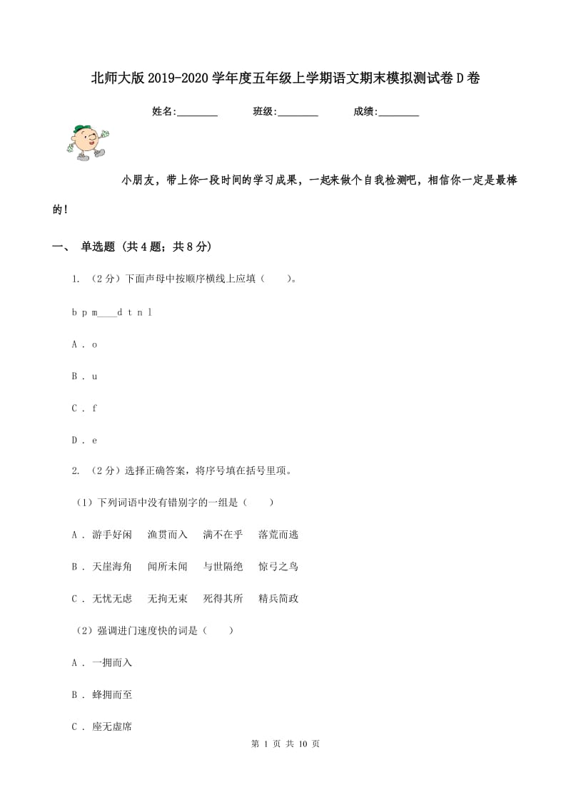 北师大版2019-2020学年度五年级上学期语文期末模拟测试卷D卷_第1页