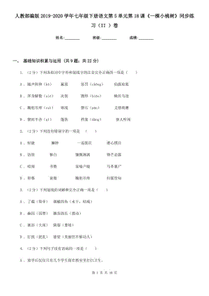 人教部編版2019-2020學(xué)年七年級下冊語文第5單元第18課《一棵小桃樹》同步練習(xí)（II ）卷