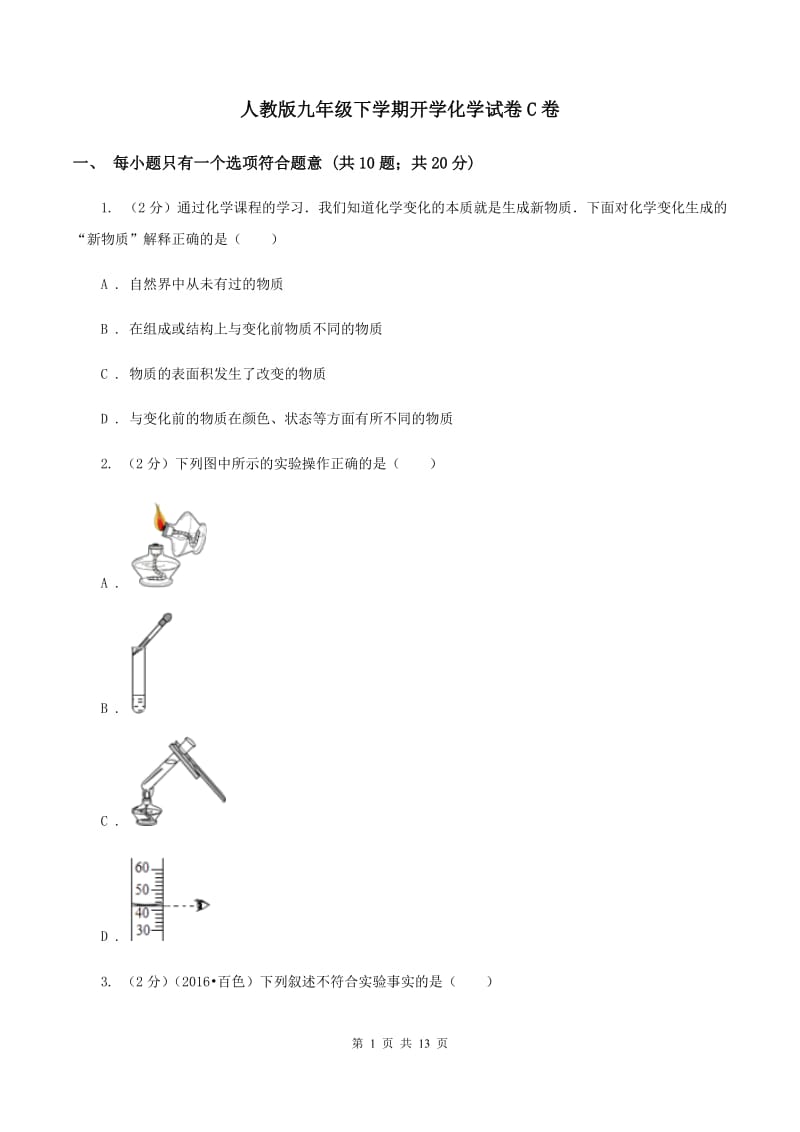 人教版九年级下学期开学化学试卷C卷_第1页