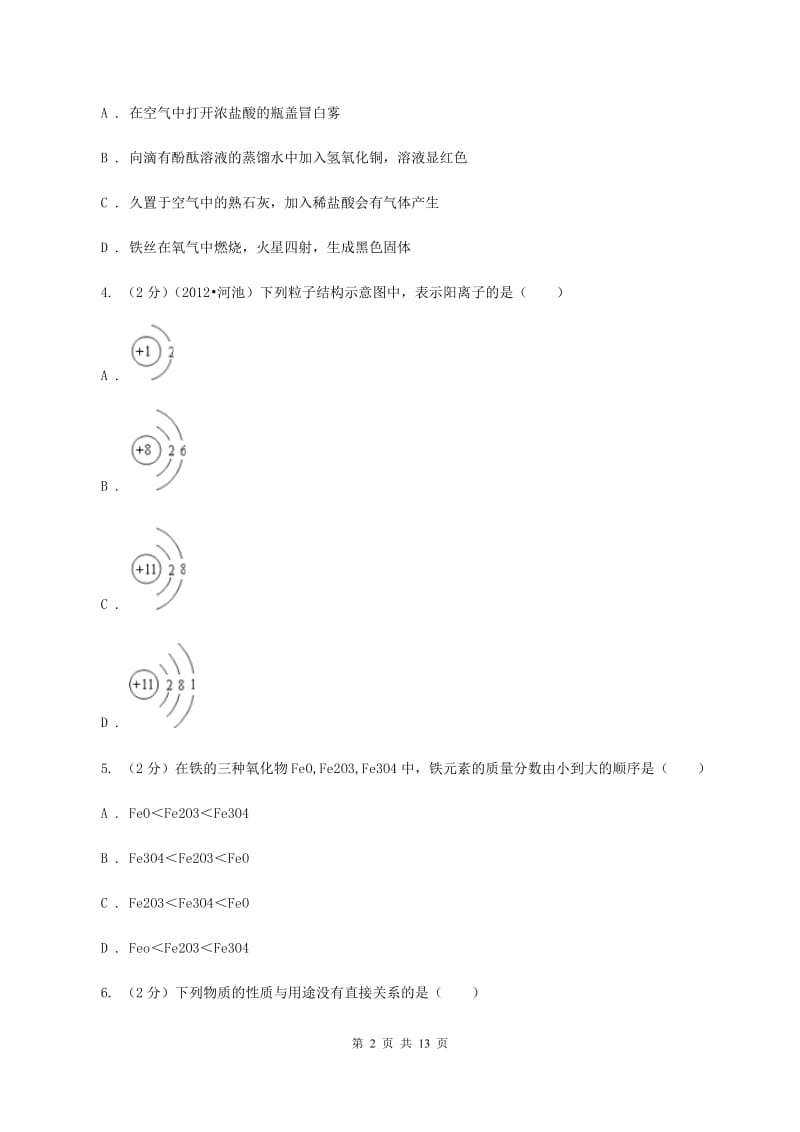 人教版九年级下学期开学化学试卷C卷_第2页