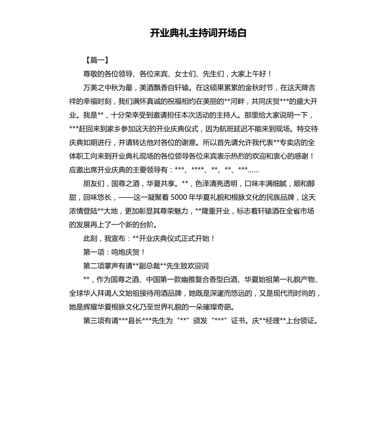 开业典礼主持词开场白.docx_第1页