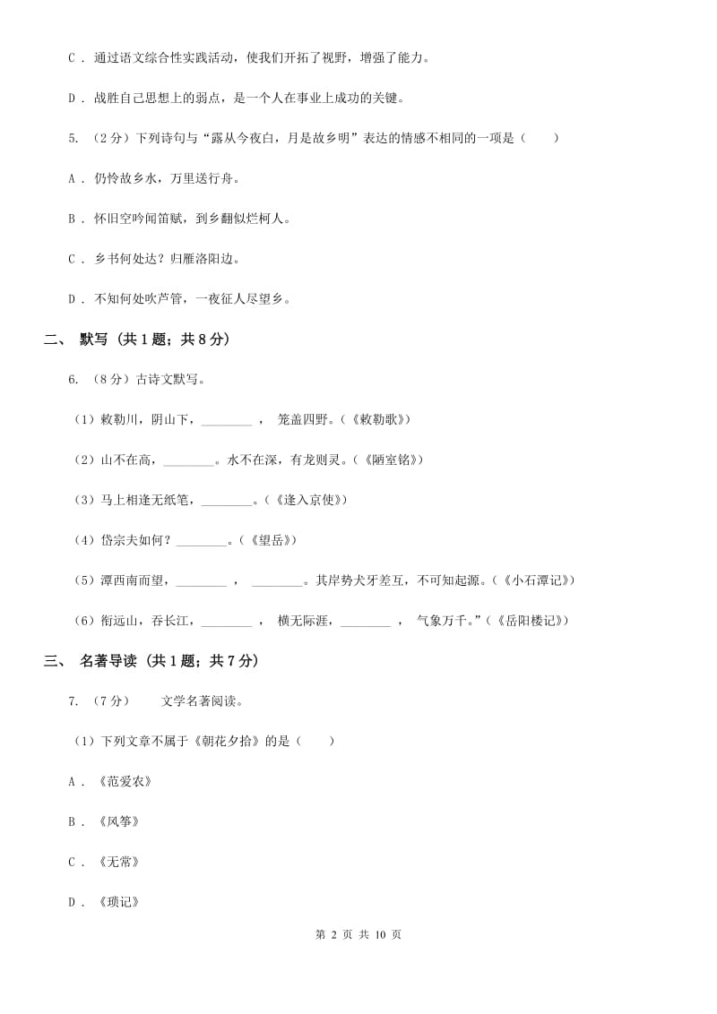 语文版2019-2020学年七年级上学期语文期中试卷B卷_第2页