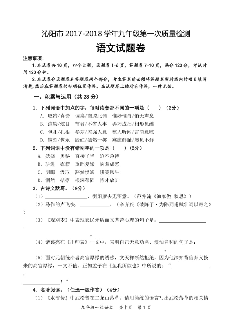 2017—2018九年级一检+语文试题及答案_第1页