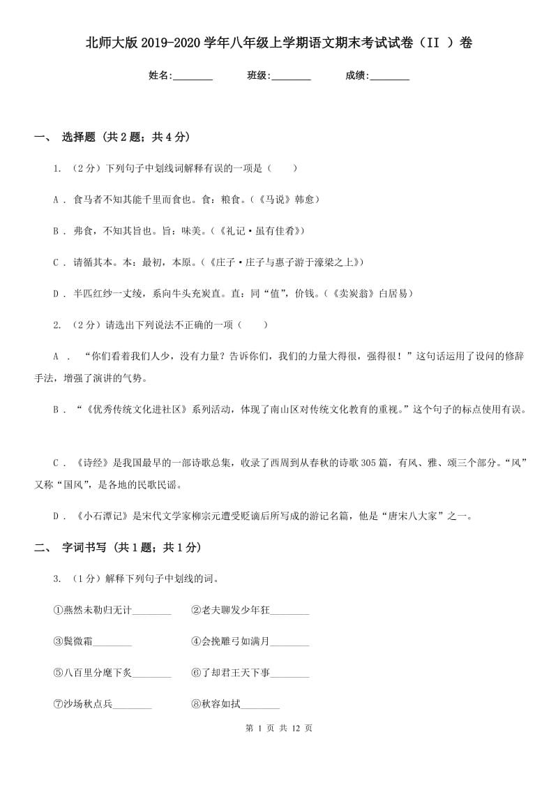 北师大版2019-2020学年八年级上学期语文期末考试试卷（II ）卷_第1页